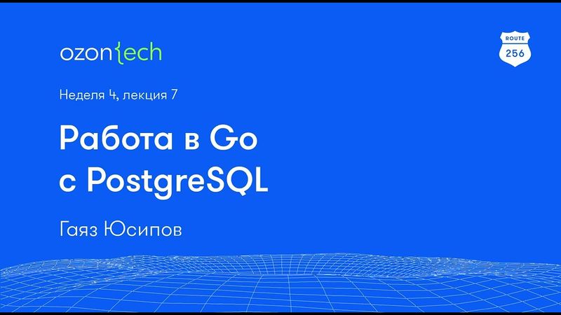 Route 256 | Работа в Go с PostgreSQL