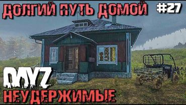 ДОЛГИЙ ПУТЬ ДОМОЙ. DAYZ НЕУДЕРЖИМЫЕ #27. ОСЕНЬ