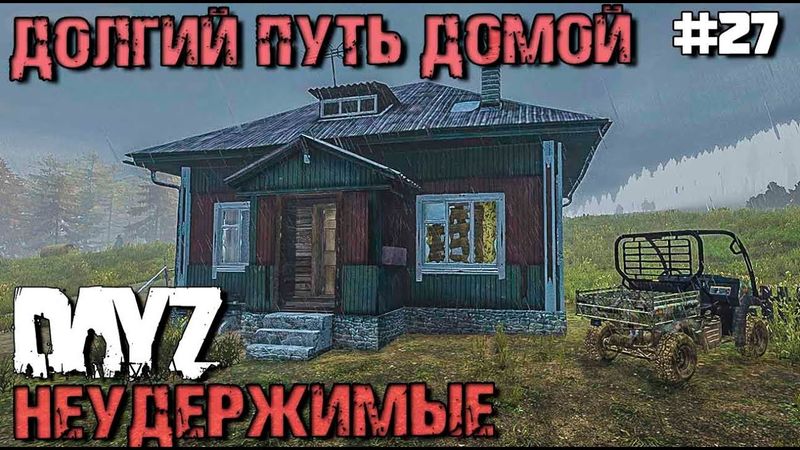 ДОЛГИЙ ПУТЬ ДОМОЙ. DAYZ НЕУДЕРЖИМЫЕ #27. ОСЕНЬ