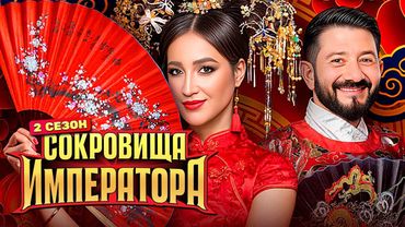 Сокровища императора 2 сезон - 1 серия