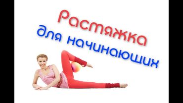 Растяжка для начинающих. Развитие гибкости ног и спины / Stretching for Beginners