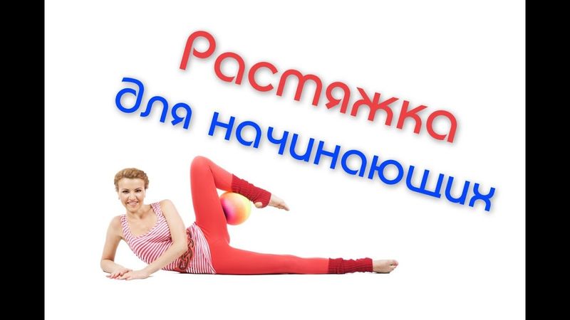 Растяжка для начинающих. Развитие гибкости ног и спины / Stretching for Beginners