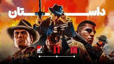 داستان کامل سه‌گانه بازی مافیا | Mafia Trilogy Story