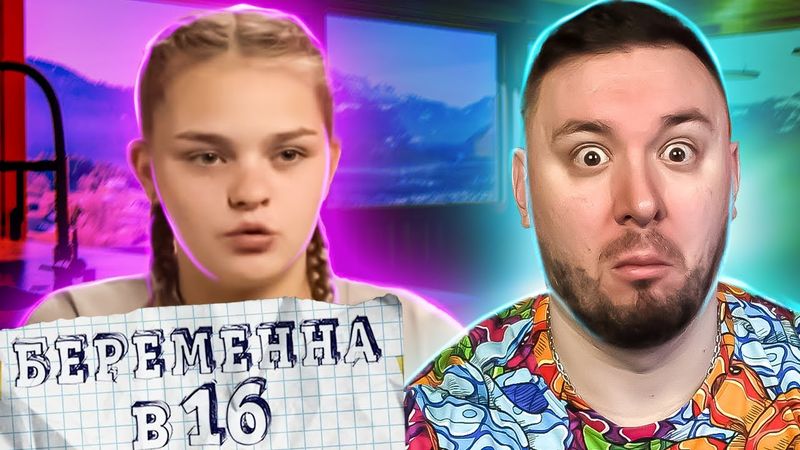 БЕРЕМЕННА В 16 ► Отжала у парня КВАРТИРУ