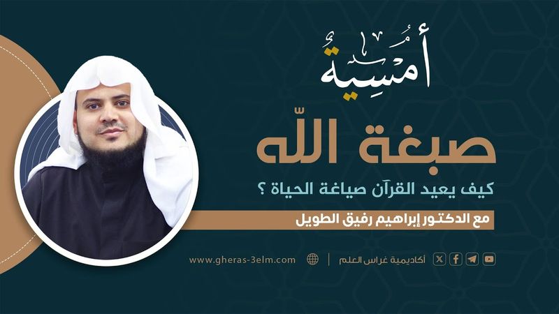 صبغة الله؛ كيف يعيد القرآن صياغة الحياة د. إبرهيم رفيق | المجلس الثامن | برنامج أمسية