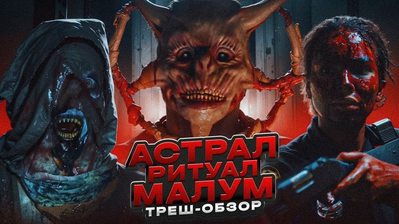ТРЕШ ОБЗОР фильма АСТРАЛ. РИТУАЛ МАЛУМ
