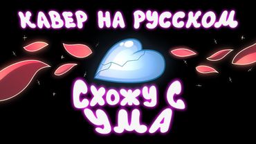 Mystery Skulls Анимация - Схожу с ума | Mystery Skulls Animated - Freaking Out (Кавер на русском)