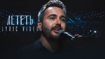 Алексей Романоф - Лететь (lyric video)