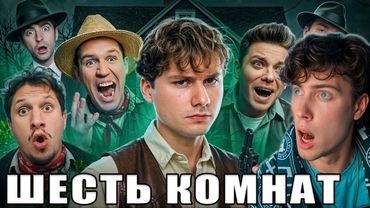 Exile 6 Комнат! Обмани Чтобы Выиграть! Часть 2 (Масленников, Утопия, Сатир Реакция на Эксаил Шоу