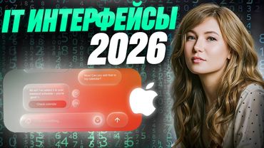 IT интерфейсы 2026