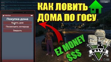 КАК ЛОВИТЬ ДОМА, ФИШКИ,ЛАЙФХАКИ В GTA 5 RP С ВОЙС ЧАТОМ
