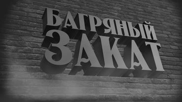 Багряный Закат! - На Русском | The Red Eclipse! - Rus Dub