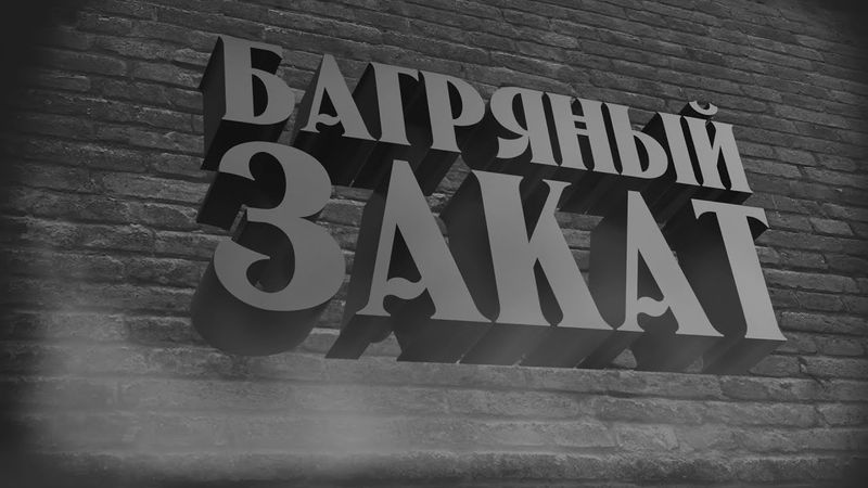 Багряный Закат! - На Русском | The Red Eclipse! - Rus Dub