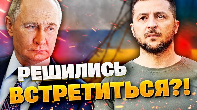 Путин готов встретить Зеленского, но с припиской: “только при строгой подготовке”