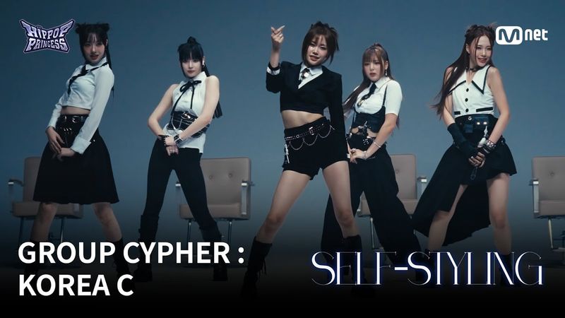 [#힙팝프린세스] GROUP CYPHER : KOREA C | 𝑺𝑬𝑳𝑭-𝑺𝑻𝒀𝑳𝑰𝑵𝑮