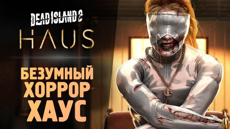 ЗОМБИ ХАУС - Прохождение - Dead Island 2: Haus DLC