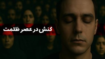 کنش در عصر ظلمت