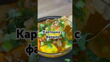 Картошка с фаршем #тожевкусно #вкуснопростоибюджетно #рецепты #рецепты #рецепт