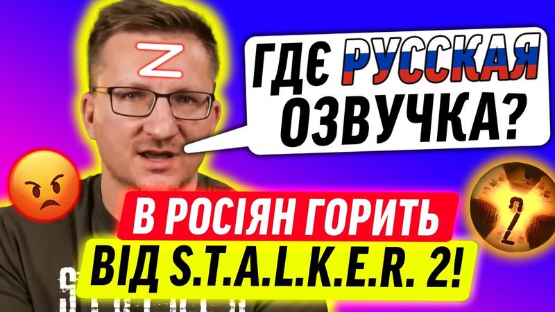 В РОСІЯН ПАЛАЄ ВІД СТАЛКЕР 2!