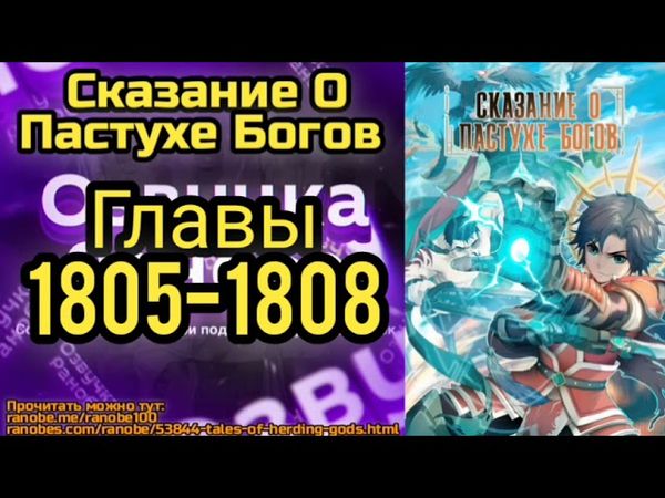 Ранобэ Сказание О Пастухе Богов Главы 1805-1808