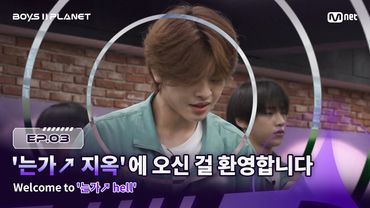 [BOYS ll PLANET/3회] '는가↗ 지옥'에 오신 걸 환영합니다 | Mnet 250731 방송