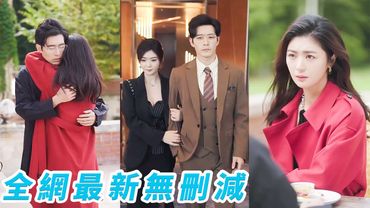 她熬了3年爬到首席秘書，差點天真以為一夜錯情能換來真心，他動情失控時喊著白月光的名字...原來她不過是好用省事的替身，當場清醒抽身而退獨美，從此只談利益不談情，總裁卻在她轉身後徹底淪陷，開始追妻火葬場