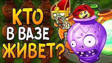 КТО В ВАЗЕ ЖИВЕТ? ► Plants vs. Zombies 2 |12|