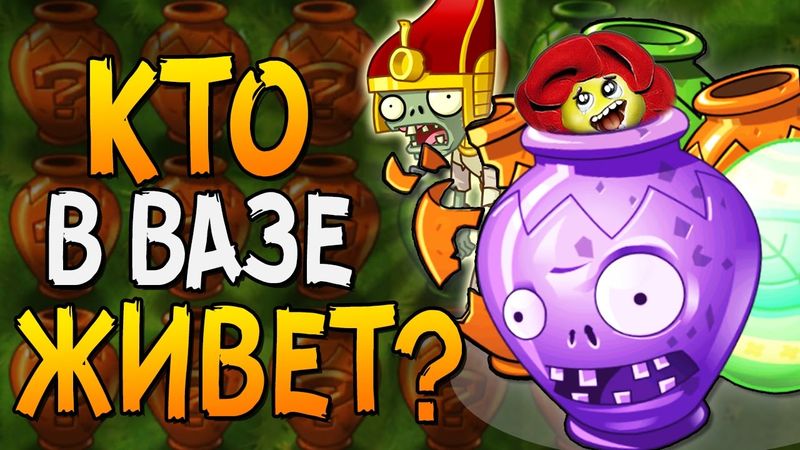 КТО В ВАЗЕ ЖИВЕТ? ► Plants vs. Zombies 2 |12|