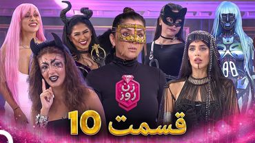 زن روز قسمت 10 - Zan-e Rooz