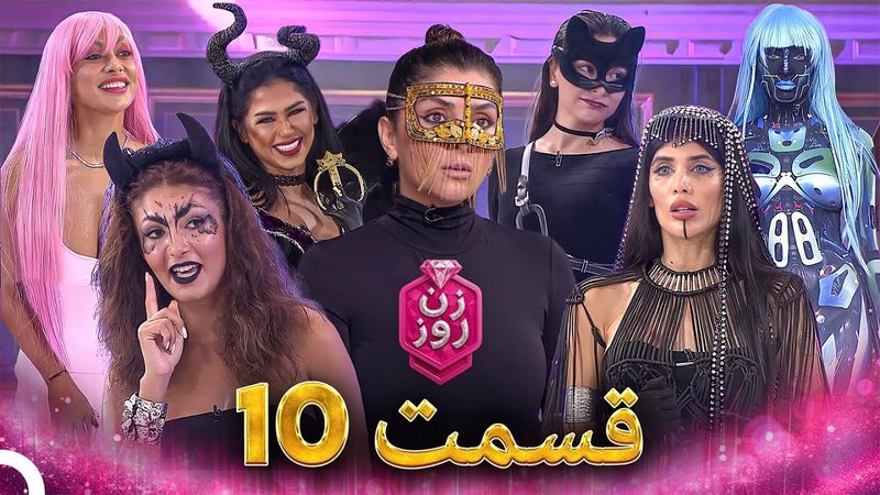 زن روز قسمت 10 - Zan-e Rooz