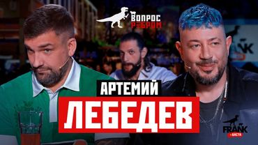 Вопрос Ребром — Артемий Лебедев