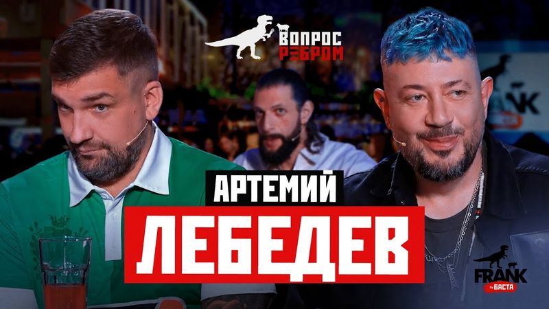 Вопрос Ребром — Артемий Лебедев