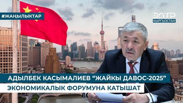 АДЫЛБЕК КАСЫМАЛИЕВ “ЖАЙКЫ ДАВОС-2025” ЭКОНОМИКАЛЫК ФОРУМУНА КАТЫШАТ