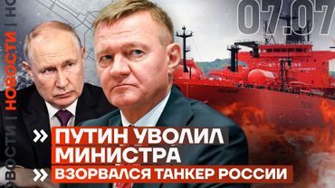 ❗️ НОВОСТИ | ПУТИН УВОЛИЛ МИНИСТРА | ВОЕННЫЙ ЗАРЕЗАЛ СЕМЬЮ | ВЗОРВАЛСЯ ТАНКЕР РОССИИ