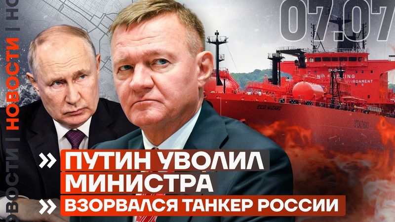 ❗️ НОВОСТИ | ПУТИН УВОЛИЛ МИНИСТРА | ВОЕННЫЙ ЗАРЕЗАЛ СЕМЬЮ | ВЗОРВАЛСЯ ТАНКЕР РОССИИ