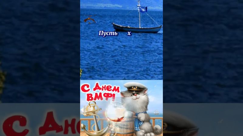 С ДНЁМ ВМФ! 🎆🇷🇺