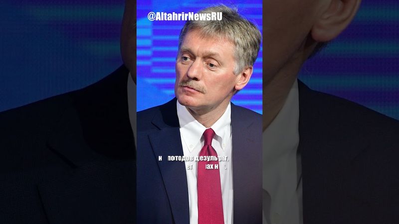 Песков: Россия знает позицию Азербайджана по Украине, но надеется на улучшение отношений