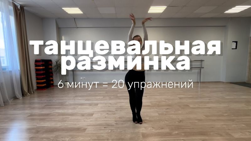 ДОМАШНЯЯ ТРЕНИРОВКА: танцевальная разминка, танцуем, тренируемся, базовые движения. Танцы онлайн.