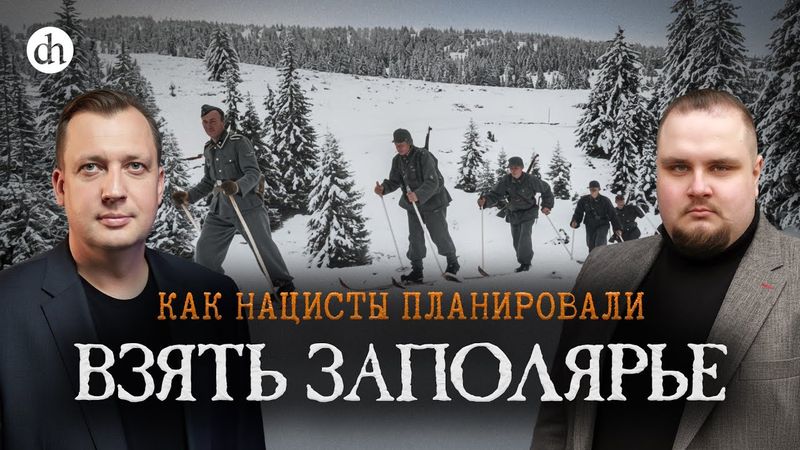 Великая Отечественная в Заполярье / Евгений Мироничев и Егор Яковлев