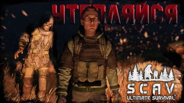 #6 Утепляйся | DayZ | Сервер SCAV PVP |  #survival  #dayz #pvp #hard