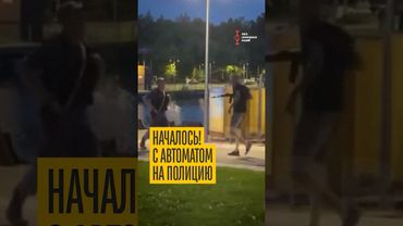 Мужик с автоматом гоняет ментов