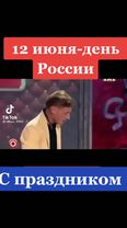 #12июня#деньРоссии#праздник#выходной#суббота