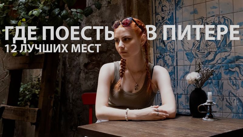 где поесть в Петербурге | лучшие рестораны и кафе Питера