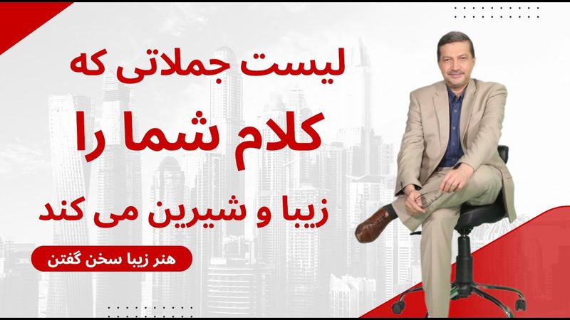 بخش اول : لیست جملاتی که کلام شما را فاخر و شیرین می کند : واژه هایی که سطح گفتار شما را بالا می‌برد