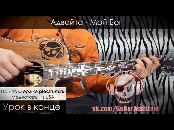 Адвайта - Мой Бог (Урок под гитару)