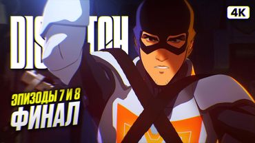 DISPATCH ФИНАЛ Полное Прохождение на Русском [4K PC] | Диспатч Прохождение и Обзор | Эпизод 7 и 8