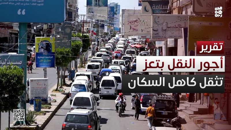 ارتفاع أجور النقل في تعز.. أزمة جديدة تثقل كاهل السكان