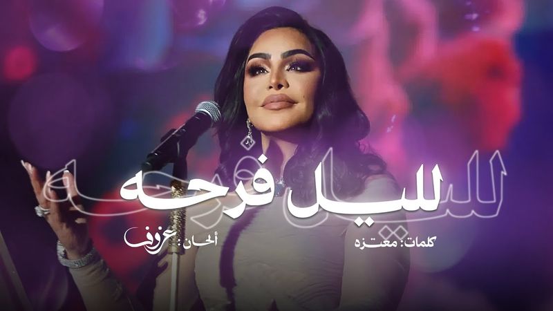 لليل فرحه | احلام ( أغنية خاصة ) 2025م