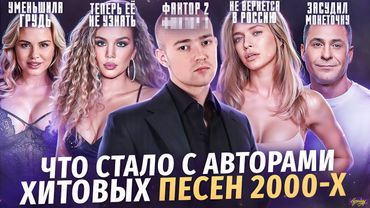 РУССКИЕ ХИТЫ 90х и 2000х - ЧТО СТАЛО СО ЗВЕЗДАМИ / Алкоголизм, смерть и деньги