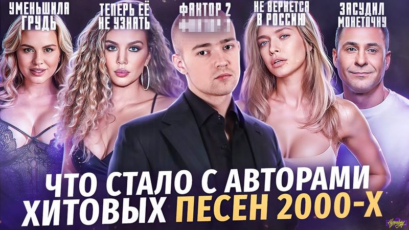 РУССКИЕ ХИТЫ 90х и 2000х - ЧТО СТАЛО СО ЗВЕЗДАМИ / Алкоголизм, смерть и деньги